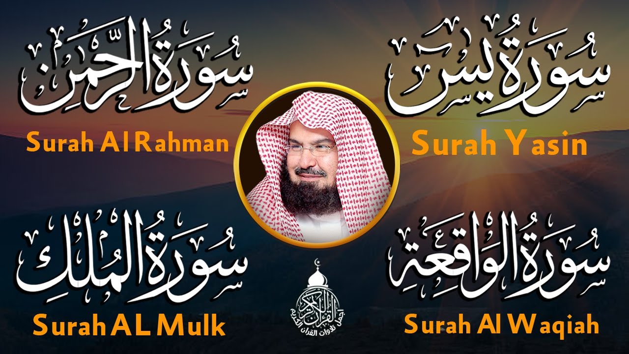 عبد الرحمن السديس تلاوة عذبة تريح القلب سورة يس + الواقعة+ الرحمن + الملك لزيادة الرزق و البركة.