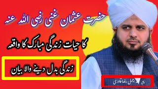 Hazrat Usman Ghani Ra`a ka Waqia| Hazrat Usman ghani kei shan| Peer ajmal Raza Qadri