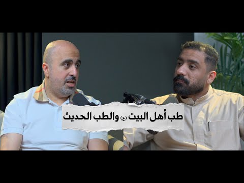 بودكاست كشكول طب أهل البيت ع والطب الحديث الدكتور علي ضيف