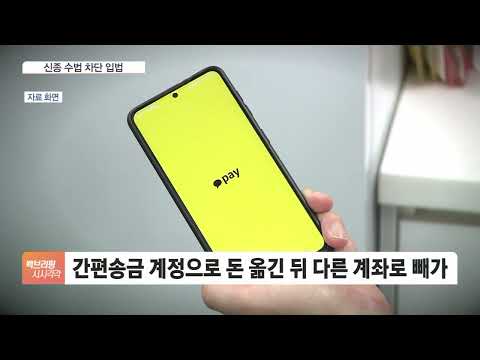 신종 보이스피싱에 칼 뺐다…통장협박·간편결제 악용 차단