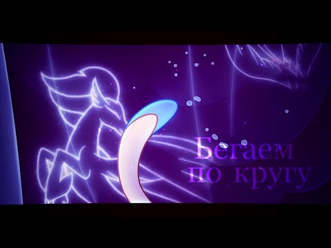 My Little Pony: The Movie - Бегаем по кругу | Music Video [PMV]