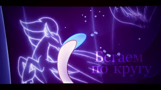 My Little Pony: The Movie - Бегаем По Кругу | Music Video [Pmv]