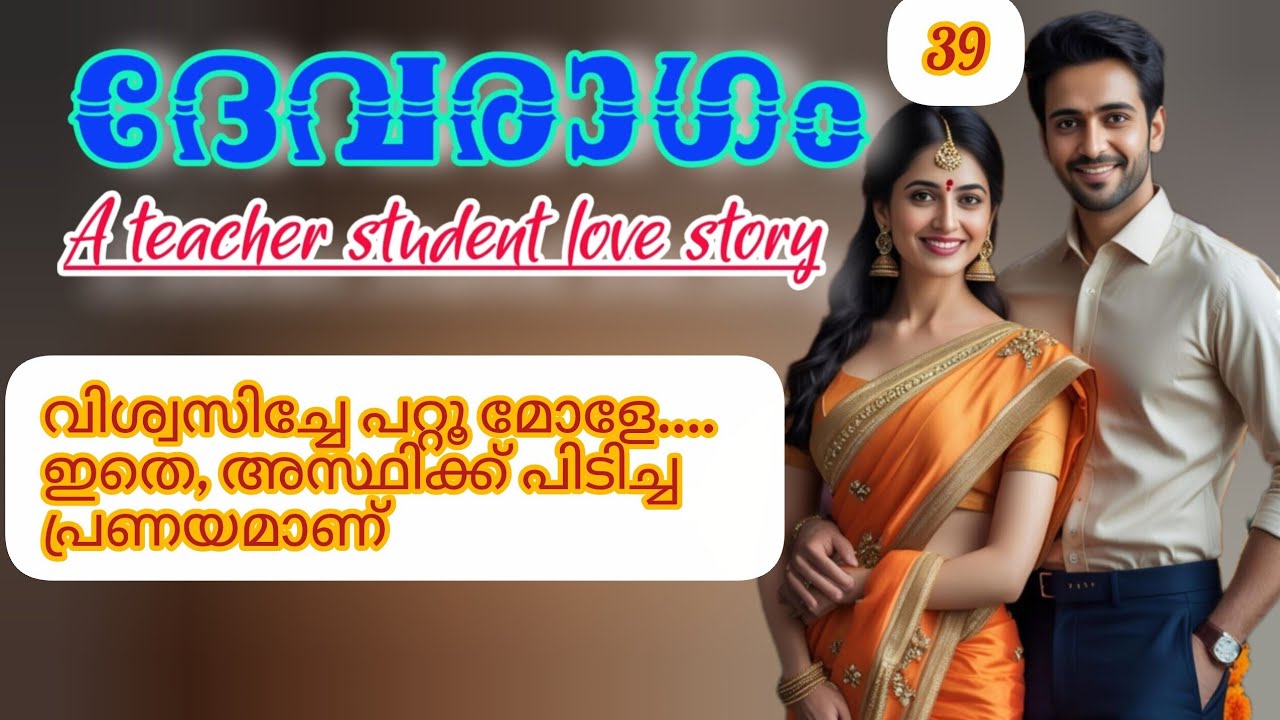 വിശ്വസിച്ചേ പറ്റു മോളെ. ഇതേ അസ്ഥിക്ക് പിടിച്ച പ്രണയമാണ്.