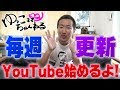 ゆっこママチャンネル始めるよ！