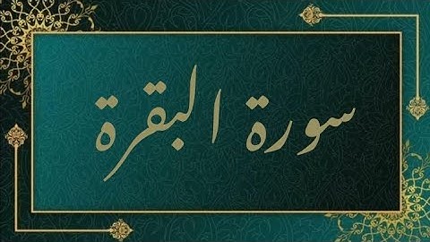 سورة البقرة || القارئ عمر الهاشمي و نعمة الحسان ارح سمعك بتلاوة القران الكريم .