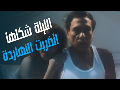 فيلم النوم في العسل الليلة شكلها اتضربت النهاردة