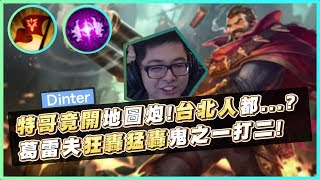 【DinTer】職業選手的禁忌？特哥對台北人的印象竟是？葛雷夫Graves JG把對手當野怪農！