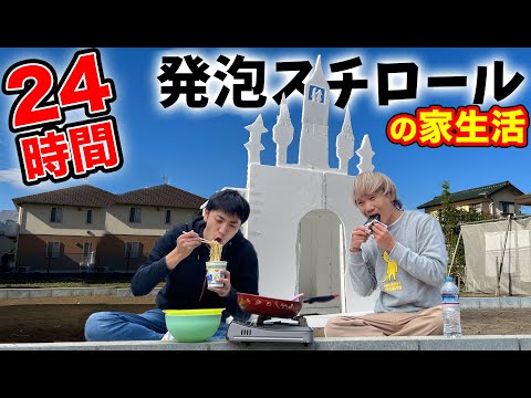 発泡スチロールの家を作って100均しか食べられない24時間生活したら最悪な結末に！！過酷！