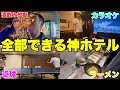 サービスが多すぎて全部受けられない！"やり過ぎ"神ホテルに泊まってみた！