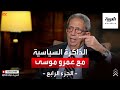 الذاكرة السياسية | وزير الخارجية الأسبق عمرو موسى - الجزء الرابع