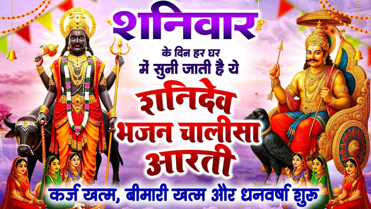 शनिवार के दिन हर घर में सुनी जाती हैं यह शनिदेव भजन चालीसा आरती~कर्ज ख़त्म~बीमारी खत्म~धन वर्षा शुरू