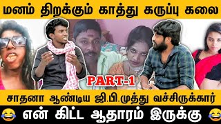 காத்து கருப்பு கலை முதல் Interview | Kathu Karuppu Kalai First Exclusive Interview | Chennai Talkies