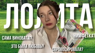 Лолита | интересные факты и теории | обзор