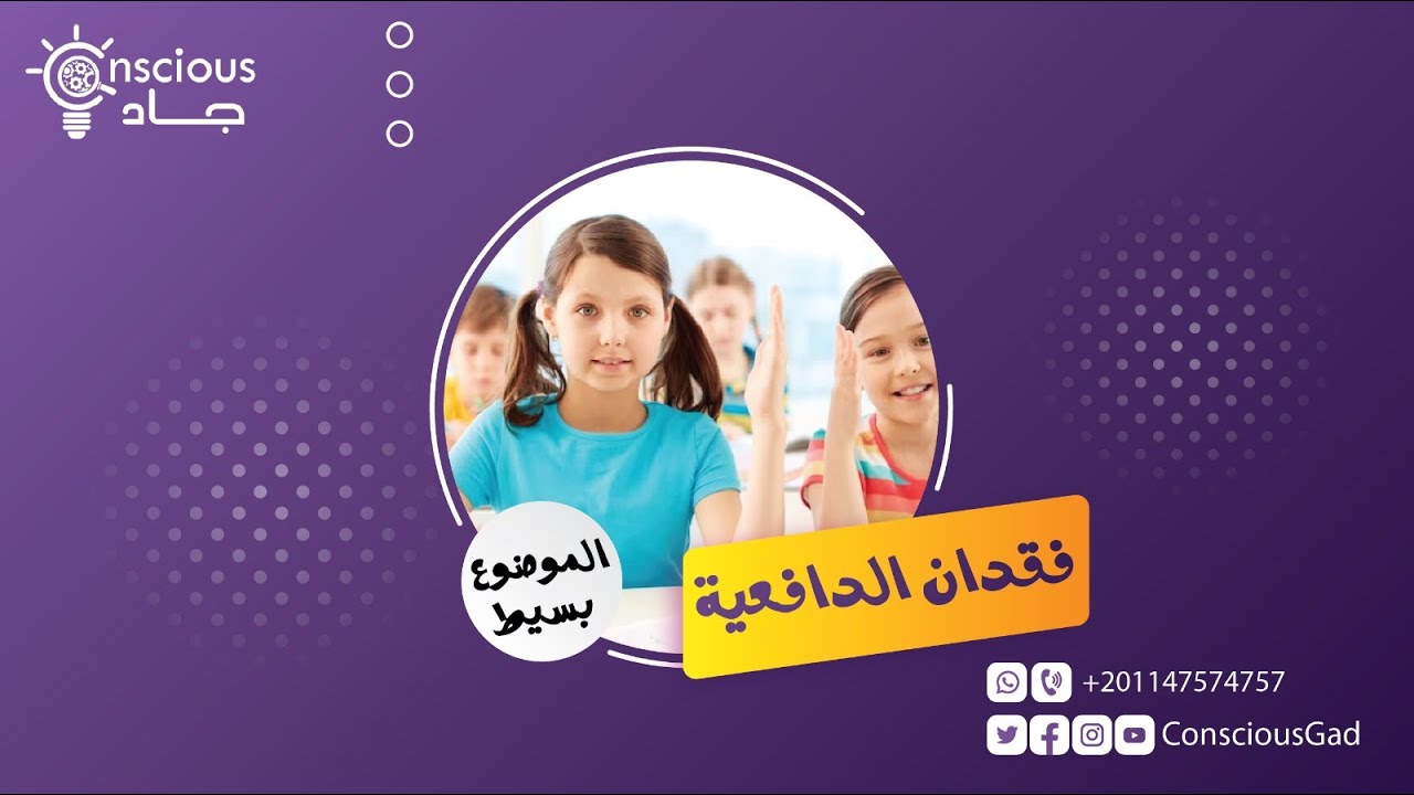 فقدان الدافعية | الموضوع بسيط | د. جاد البحيري