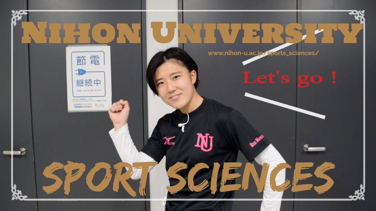 学生企画「住」その② 学内紹介 | 日本大学スポーツ科学部 Web オープンキャンパス