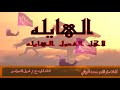 شيلة الهايله لاهل الفعول الهايله اداء شبل الدواسر حصريا 2025 شيلة الهايله لاهل الفعول الهايله اداء شبل الدواسر حصريا 2025