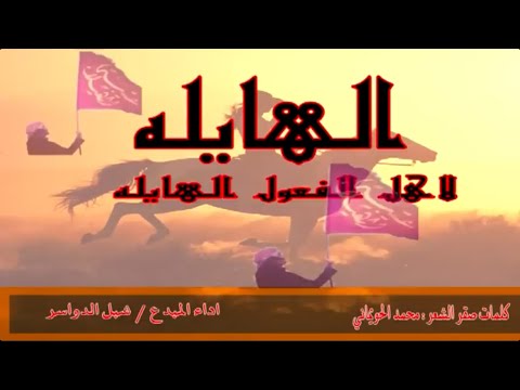 شيلة الهايله لاهل الفعول الهايله اداء شبل الدواسر حصريا 2025