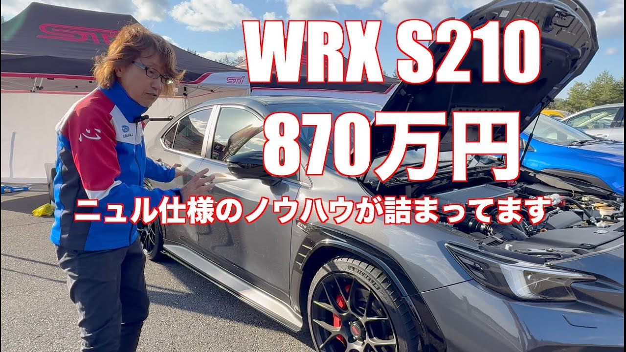 限定500台 870万円  WRX S210の走り