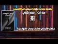 هل جربت كتابا يقرأ أفكارك كتاب دليل استخدام الإنسان هنا أنت الجزء الثاني 