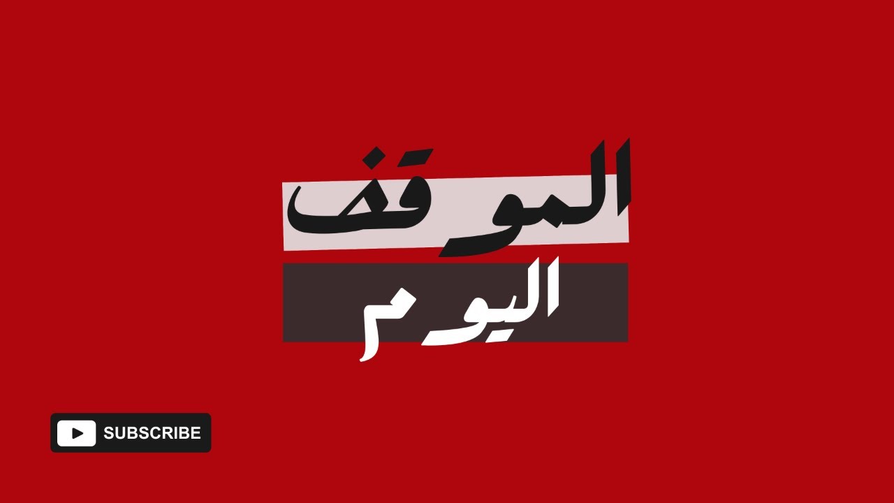 الموقف اليوم - 7-3-26- الساعة 8:30 مساء - مسار الحرب