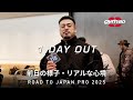 JAPAN PRO前日のリアルな心境【ポパイ関根】