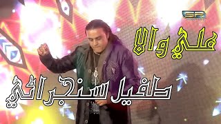Sohna Lagda Ali Wala - Tufail Sanjrani - New Saraiki Qasida 2019 - SR Production Resimi