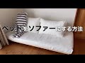 ［購入品］ベッドをソファにする