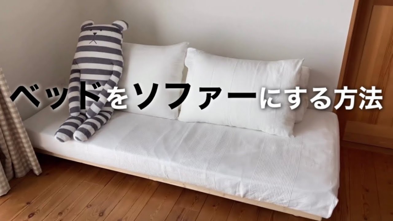 購入品 ベッドをソファにする Youtube