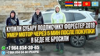 КУПИЛИ SUBARU FORESTER 2019 ПОДПИСЧИКУ. УМЕР МОТОР ЧЕРЕЗ 5 МИНУТ ПОСЛЕ ПОКУПКИ. В БЕДЕ НЕ БРОСИЛИ