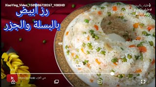 رز أبيض بالبسلة والجزر - قدميه لولادك اللي مبيحبوش الخضار وهيحبوه وتحدي ?