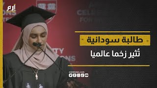 بجامعة هارفارد.. خطاب مؤثر لطالبة سودانية عن مأساة بلادها
