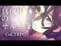 【クトゥルフ神話TRPG】真夜中のサルーテ #01【単発】
