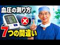 正しい血圧の測り方と7つの間違い