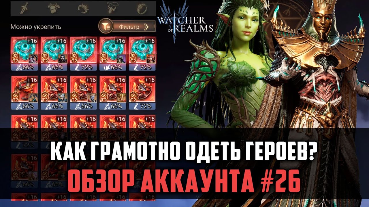 УЧИМСЯ ОДЕВАТЬ ГЕРОЕВ! На примере аккаунта Обзор #26 #watcherofrealms #biffgames
