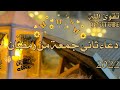 دعاء الجمعة الثانية من رمضان دعاء ثاني جمعة من رمضان ليلة الجمعة حالات واتس اب يوم الجمعةي