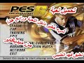 تحميل لعبة بيس PES 2006 وادخال تعليق فهد العتيبي من ميديافاير والكشف عن شيء خطير في اللعبة ورائع 