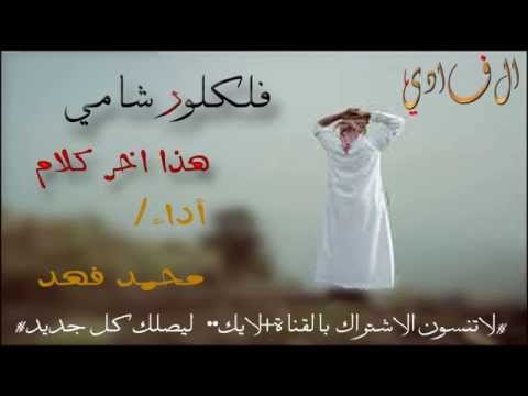 محمد فهد فلكلور شامي رووووعة جديد 2015