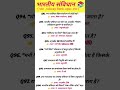 Bharat ka samvidhan #gk #upsc #ssc #studywithme #gkquestions #gkinhindi #motivation #maths #exam