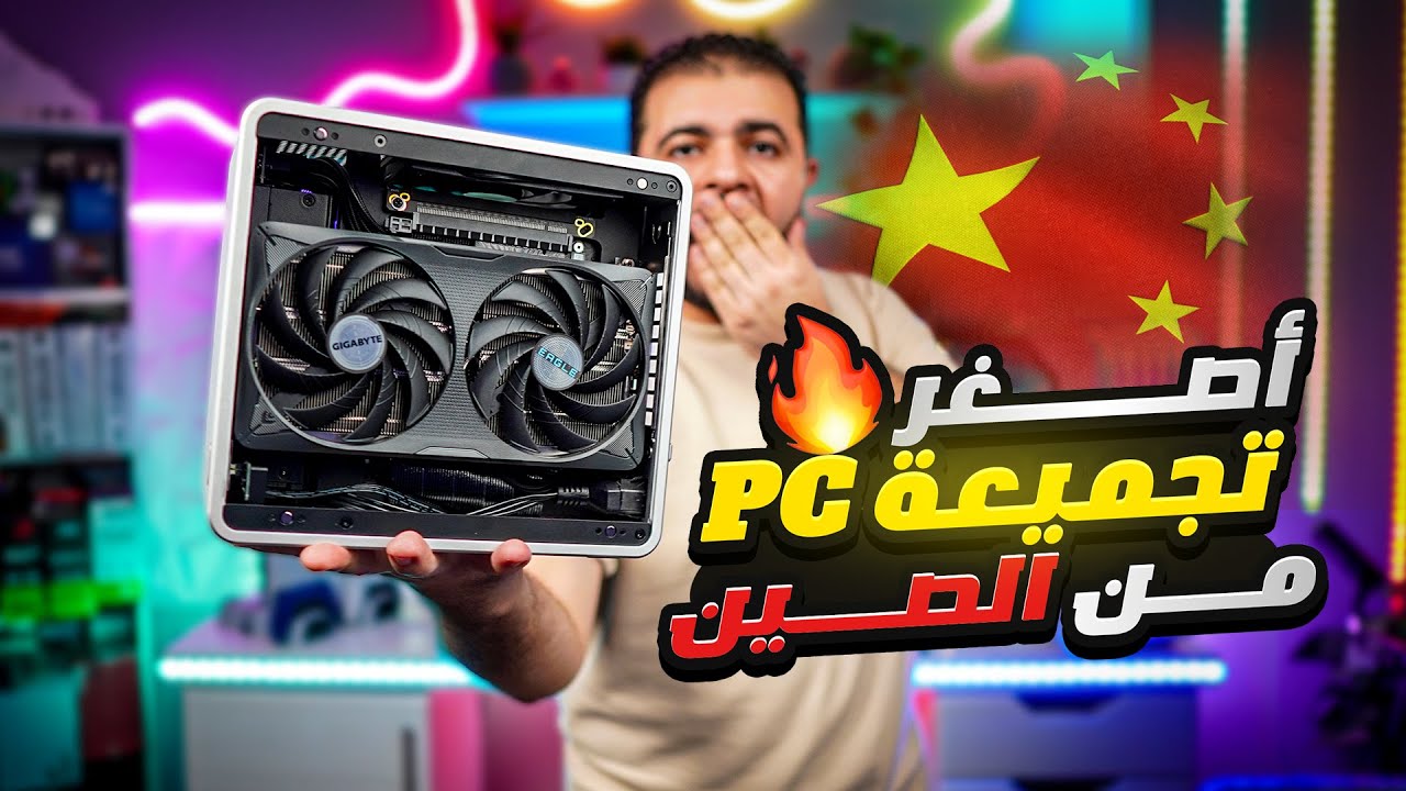 انا اشتريت اصغر واقوي تجميعة PC من الصين