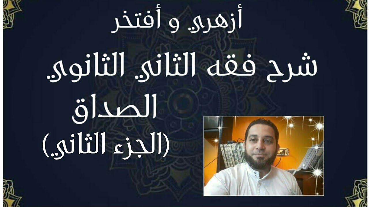 شرح فقه الثاني الثانوي المختار من الاقناع|(56) الصداق (الجزء الثاني)