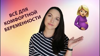 МАСТХЕВЫ БЕРЕМЕННОСТИ | Комфортная беременность, подготовка к родам