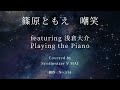 【AIシンガーカバー】篠原ともえ「嘲笑」 featuring 浅倉大介 Playing the Piano