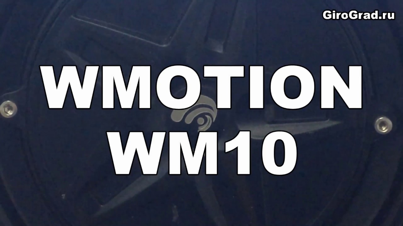 Обзор гироскутера Wmotion wm10