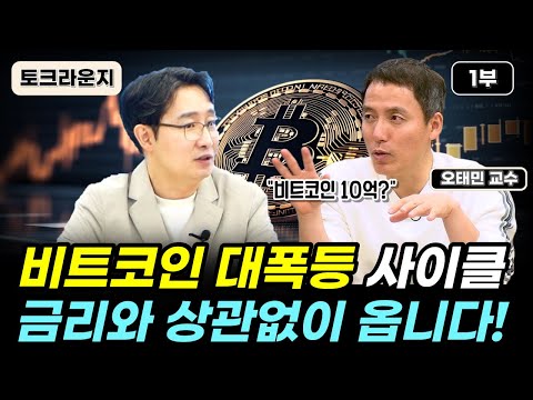   비트코인 대폭등 사이클 금리와 상관없이 옵니다 토크라운지 ㅣ오태민 1부