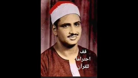الشيخ محمد صديق المنشاوي مقام نهاوند 🌹♥️سورة الإنسان