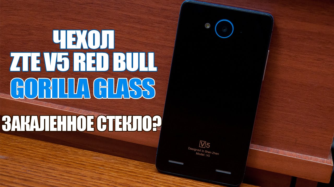 Чехол на ZTE v5 red bull. Gorilla Glass. Правда Закаленное стекло?