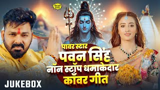 #video Jukebox | #power Star #pawan Singh Non Stop धमाकेदार #काँवर_गीत | Bhojpuri Bolbam Song 2025