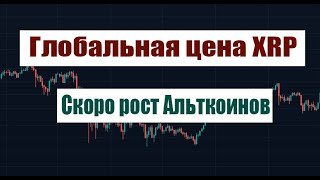 ГЛОБАЛЬНАЯ ЦЕНА XRP! СКОРО РОСТ АЛЬТКОИНОВ!