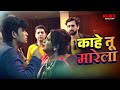 काहे तू मारेला | Next | Web Series | Original | KLiKK Bhojpuri