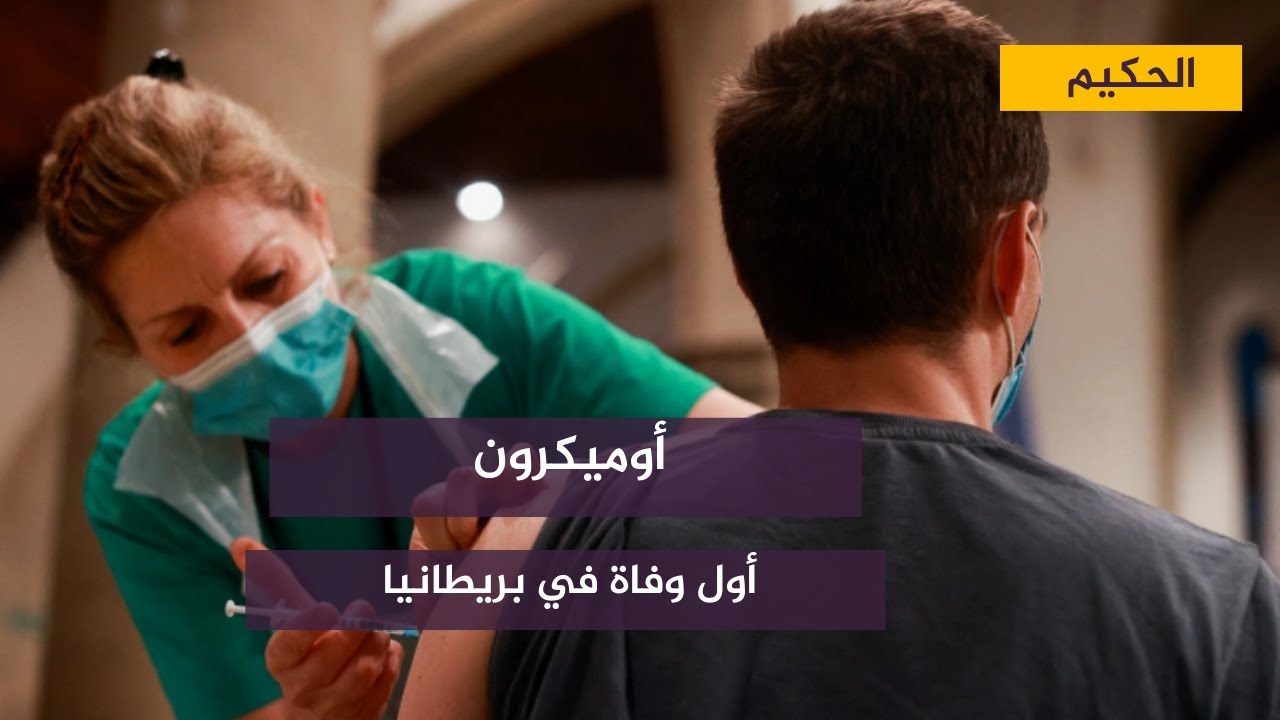 مع الحكيم .. أول وفاة جراء أوميكرون في بريطانيا